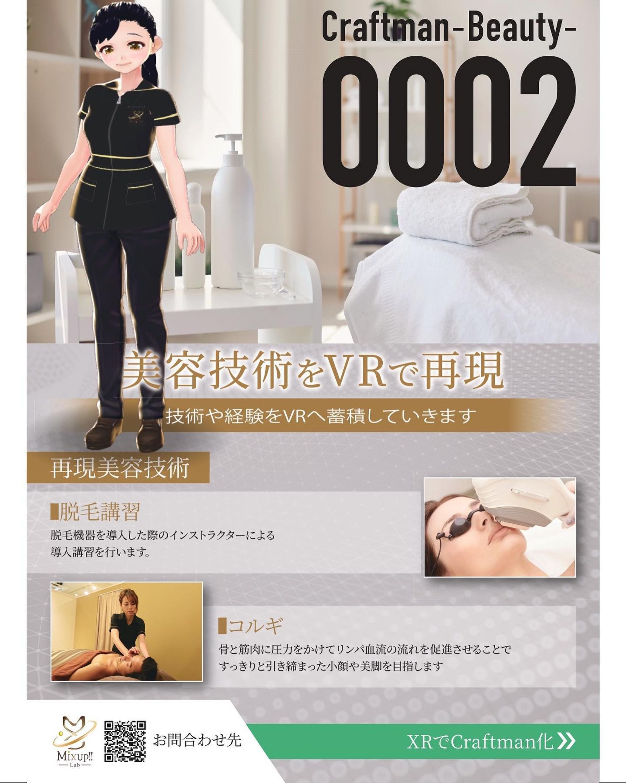 【XR展示会・体験会のご招待です】
この度、数年間研究開発をしていた【Craftman】サービスの販売開始と共に、大きな技術力とサービス向上を求めXR展示会に出展する運びとなりました。

＜サービス概要＞
① その人だけしか出来ない技術を再現するサービス」と②「VRに技術を蓄積していくサービス」です。　
「今お持ちの自社製品等に対してXRを利用し販路開拓、拡大し売上UP↑↑」する事と「技術やマニュアルを手軽にVR体験化する事で人件費等のコスト削減」が同時に可能です。

以前よりもVR導入におけるスイッチングコストも改善しております

＜招待券＞入場にはこちらのバーコードを提示下さい↓
https://www.xr-expo.jp/ja-jp/visit/e-ticket-ex.html?co=XRA1-0124
　【出展概要】
　《第1回　XR総合展》
　 日時 ：10月27日（水）～29日（金）10：00～17：00
　 会場 ：幕張メッセ 1～2ホール
　 ブース番号：《8-77》
　 弊社HP: https://mixuplab.jp/
　

＜Craftmanを活用したい会社、個人様＞＜共同開発して頂ける販売メーカー様＞＜必要技術をお持ちの技術者や会社様＞その他お互いプラスになる方とのご縁に繋がればと思っております

いつも通り、どんな事が起きても常に前を向いていきます！！

#xr総合展 #幕張メッセ #チラシ #その2-1
