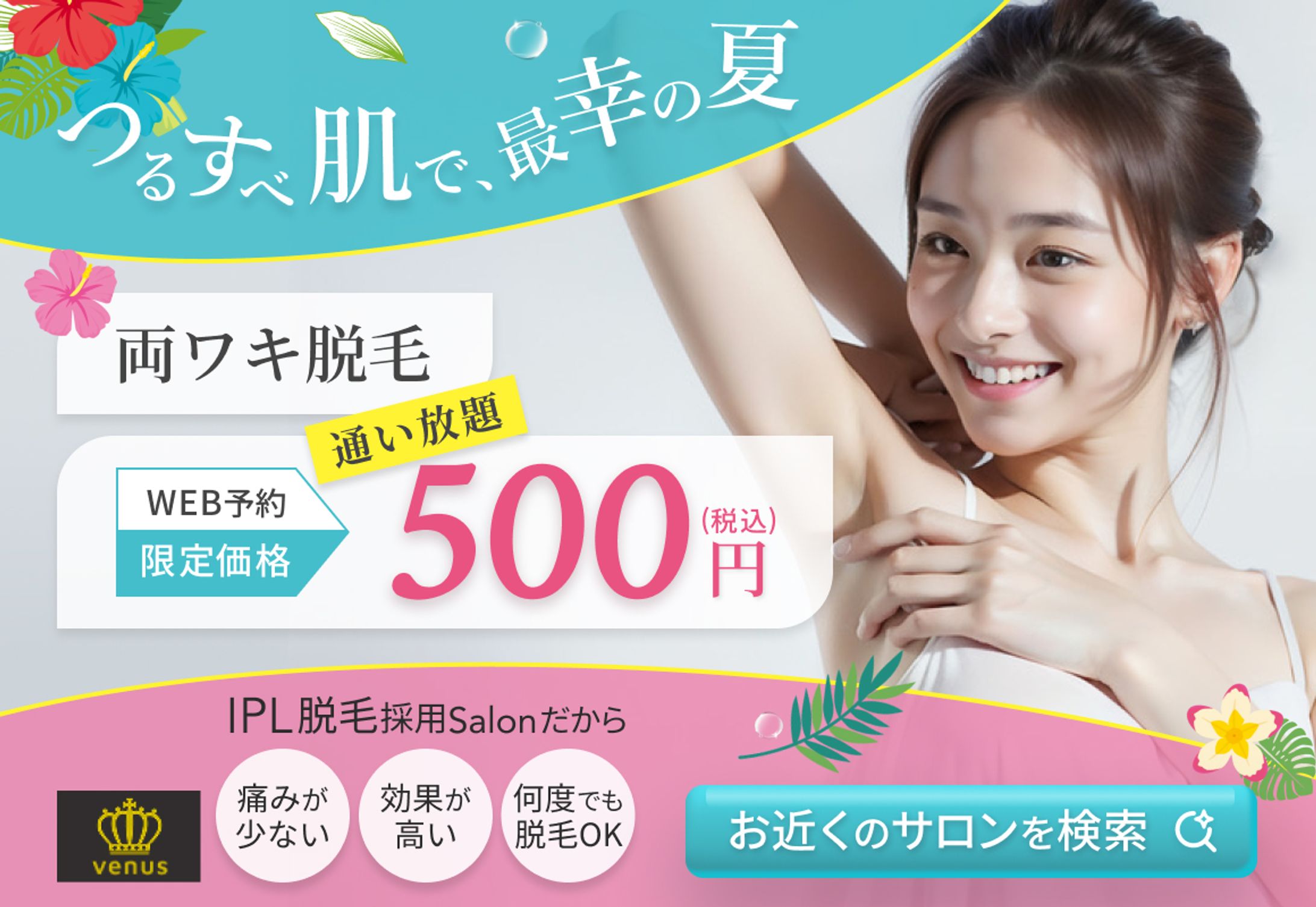 【BANNER】脱毛サロン-1