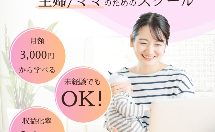 ママさんのための副業スクール