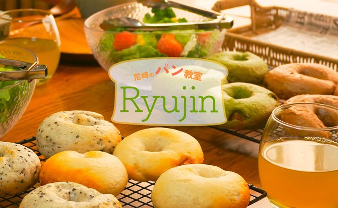 尼崎のパン教室　Ryujin