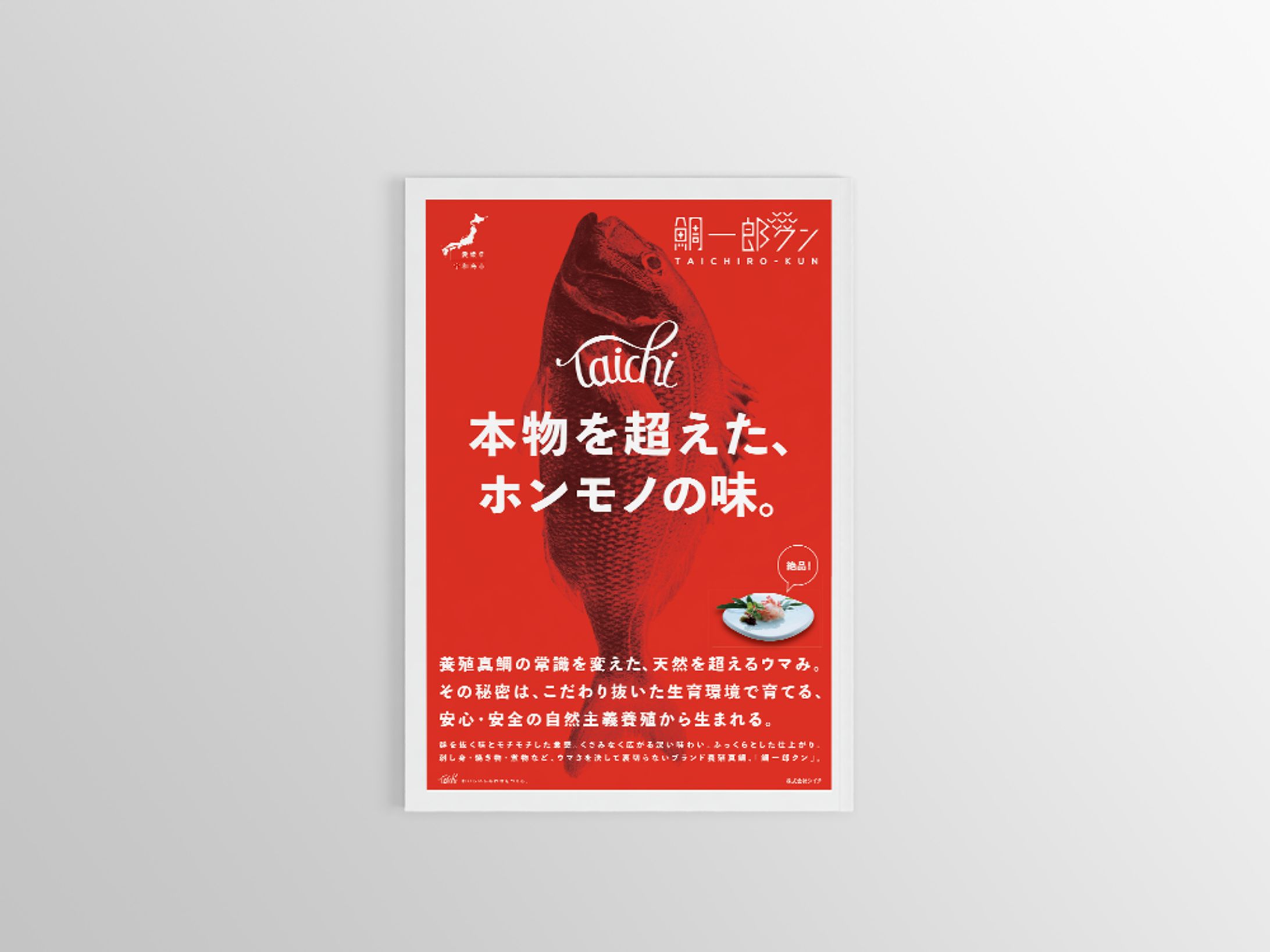 鯛ブランド 広告-1