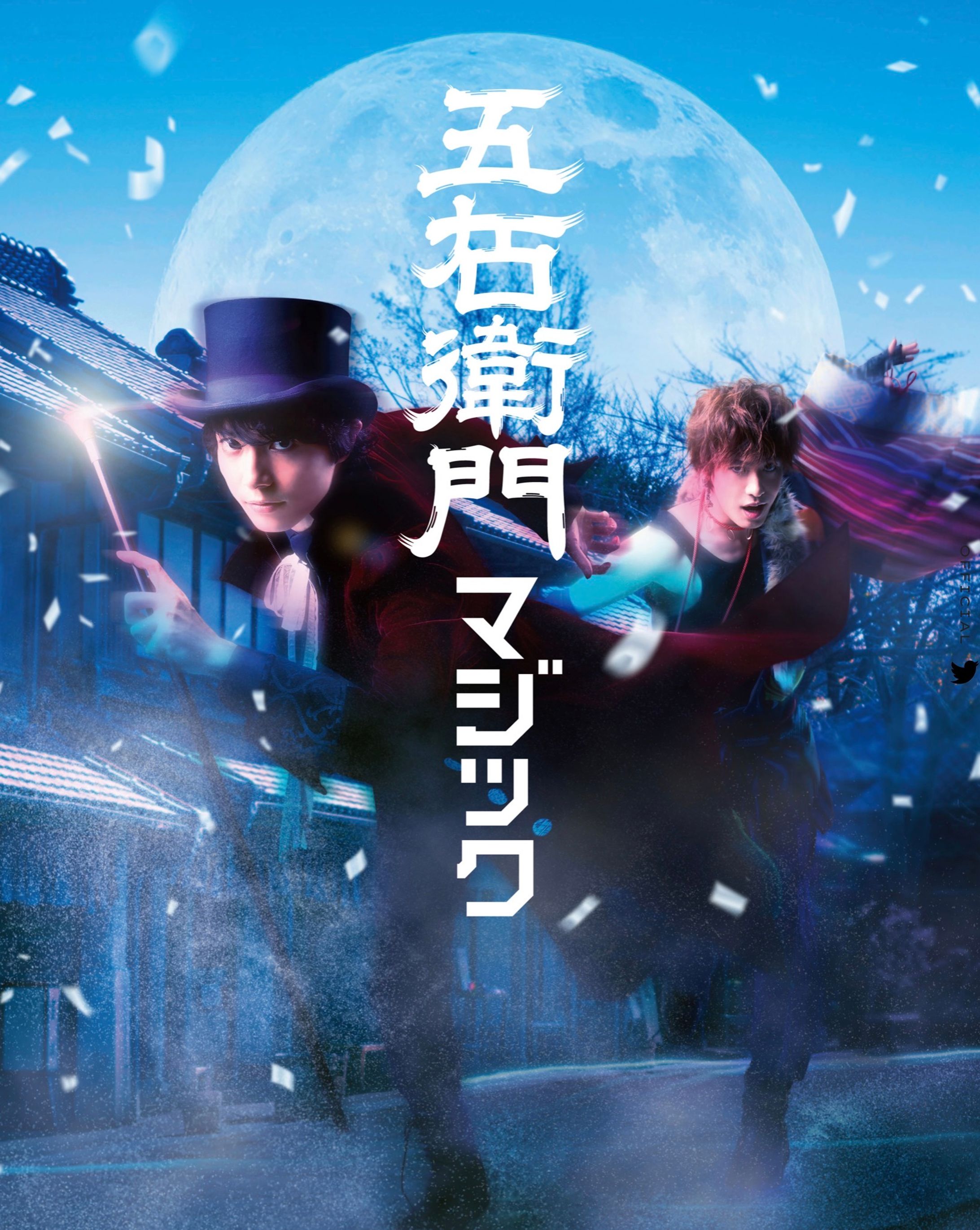 舞台「五右衛門マジック」-1