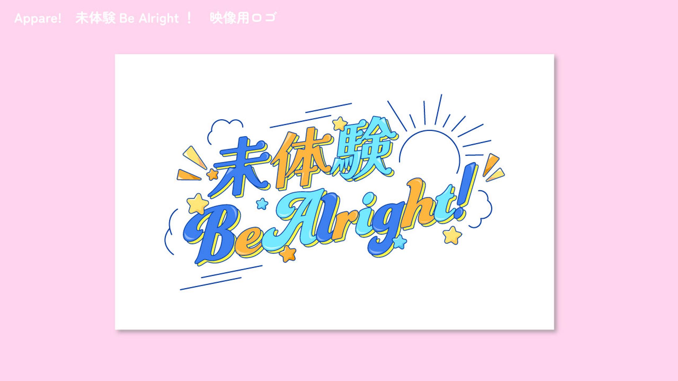 Appare! 未体験Be Alright 映像用ロゴ-1