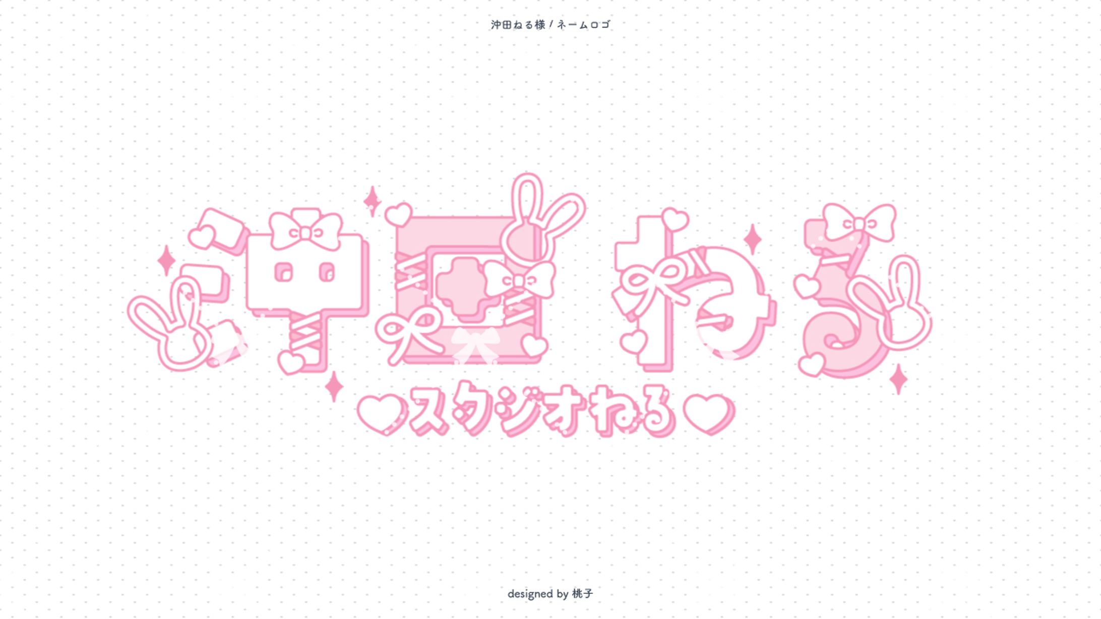 沖田ねる様 ネームロゴ-1