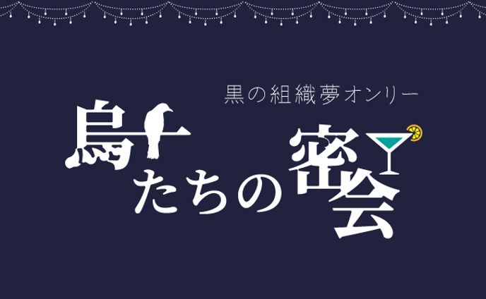 同人イベントロゴ「烏たちの密会」