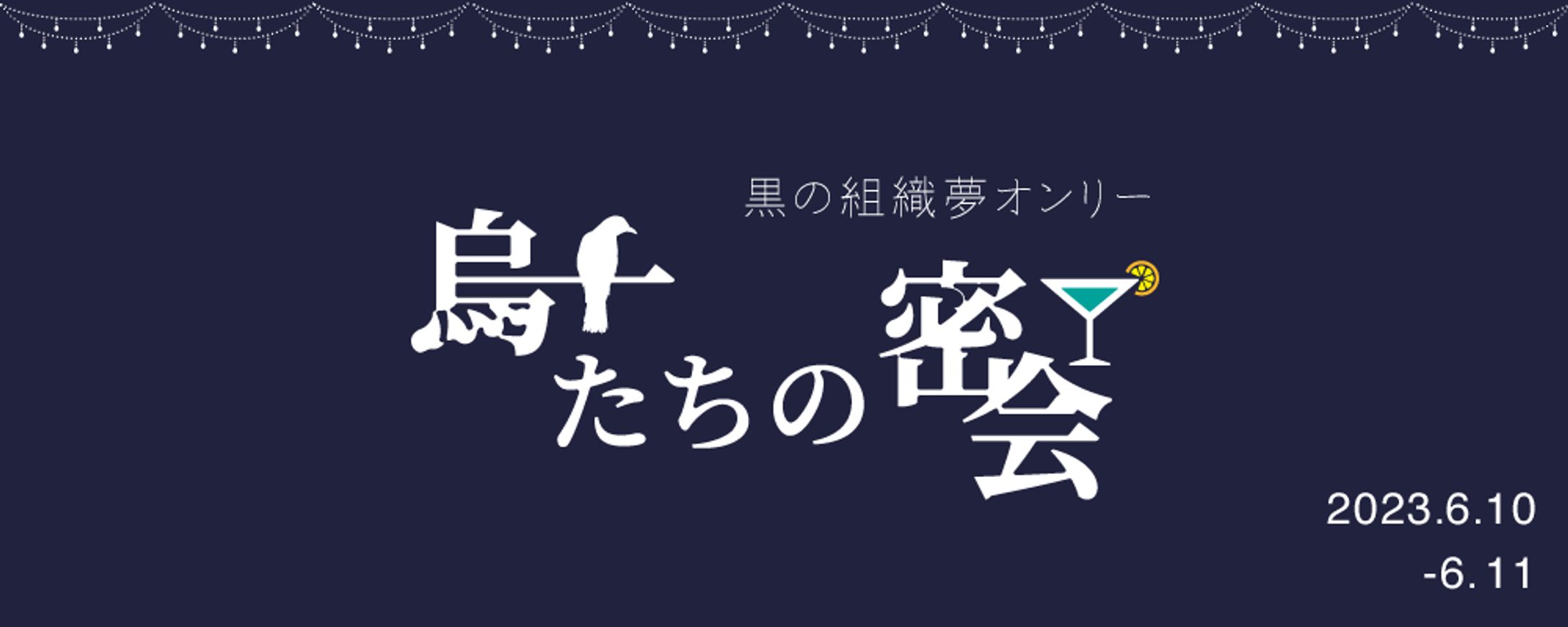 同人イベントロゴ「烏たちの密会」-1