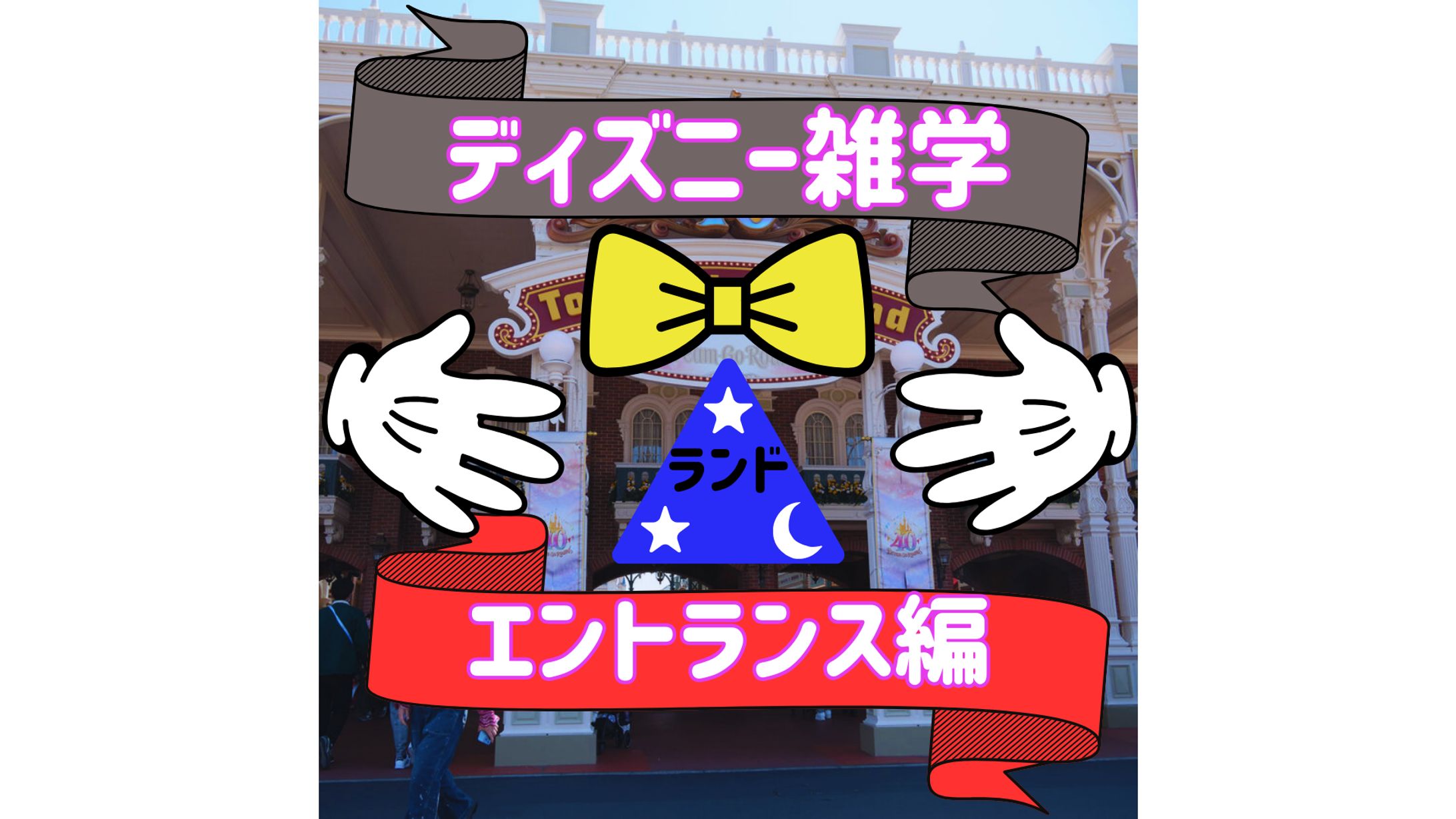 ディズニー雑学　インスタグラム投稿-1