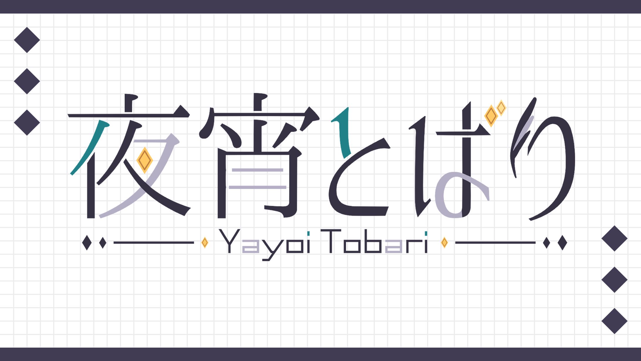 夜宵とばり✦ネームロゴ-1