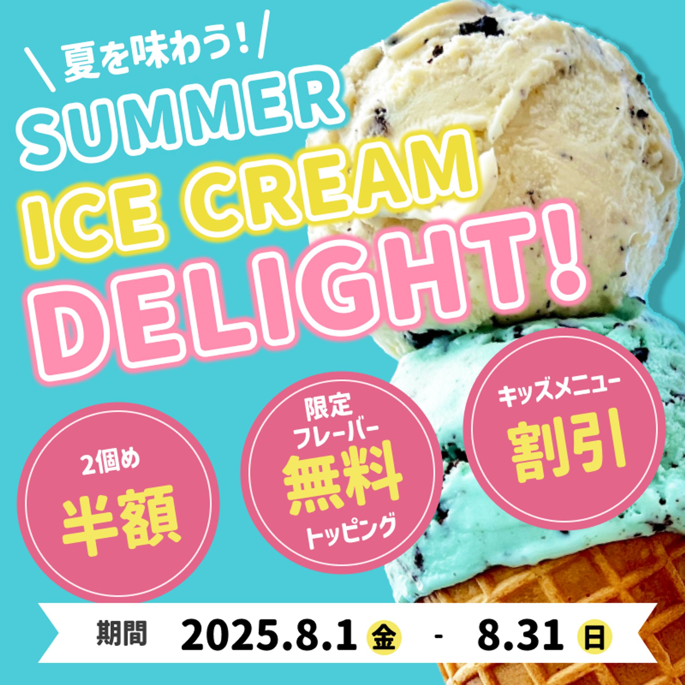 デイトラ_WD_夏のアイスクリームショップキャンペーンバナーBU! 2-1