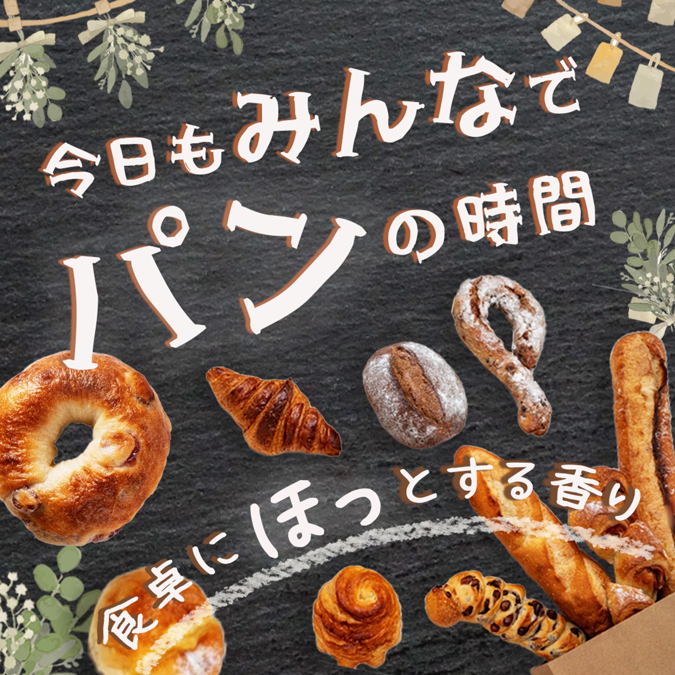 自主制作：今日もみんなでパンの時間-1