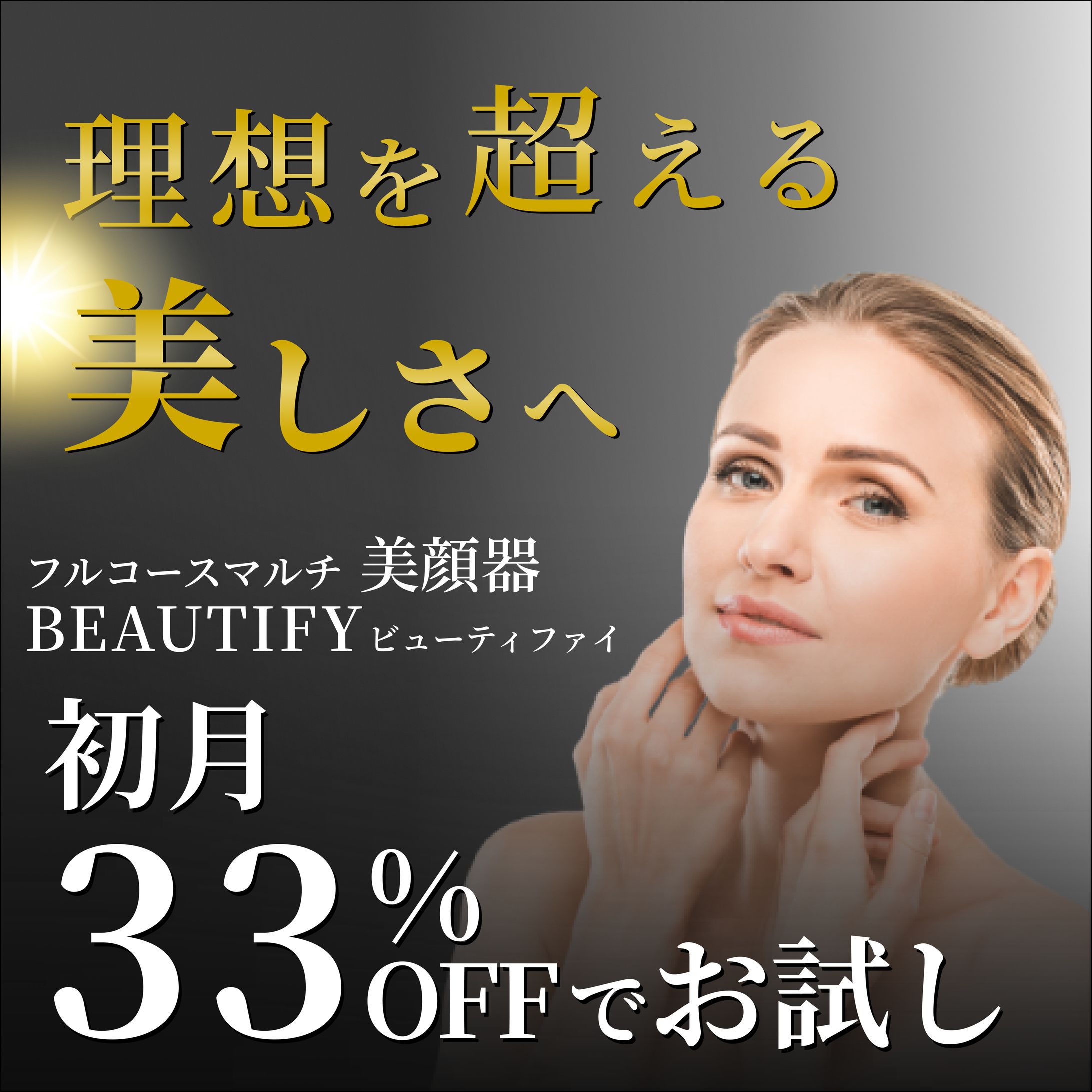 【バナー】高級美顔器のバナー制作-自主制作-1