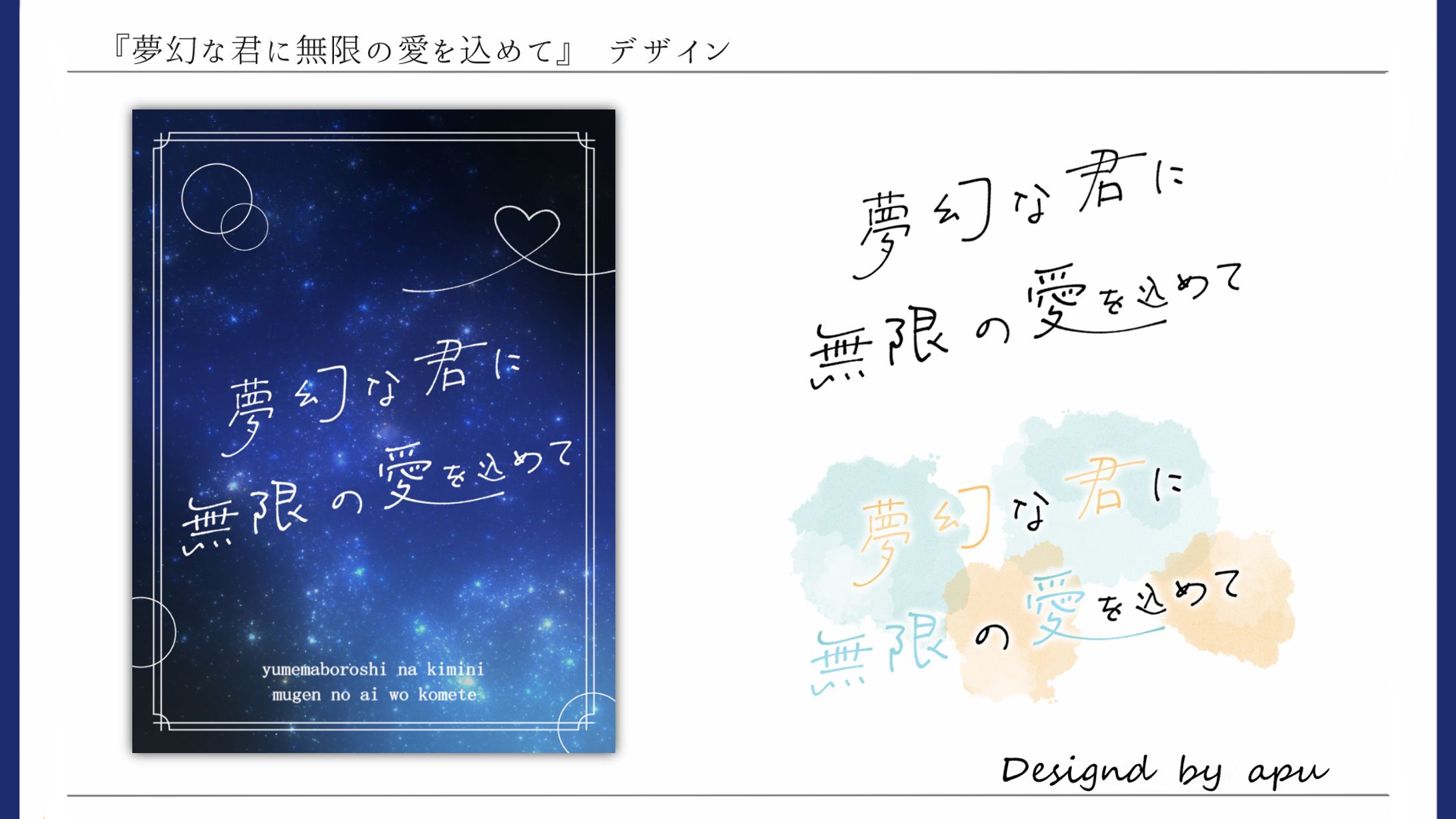 『夢幻な君に無限の愛を込めて』/デザイン-1