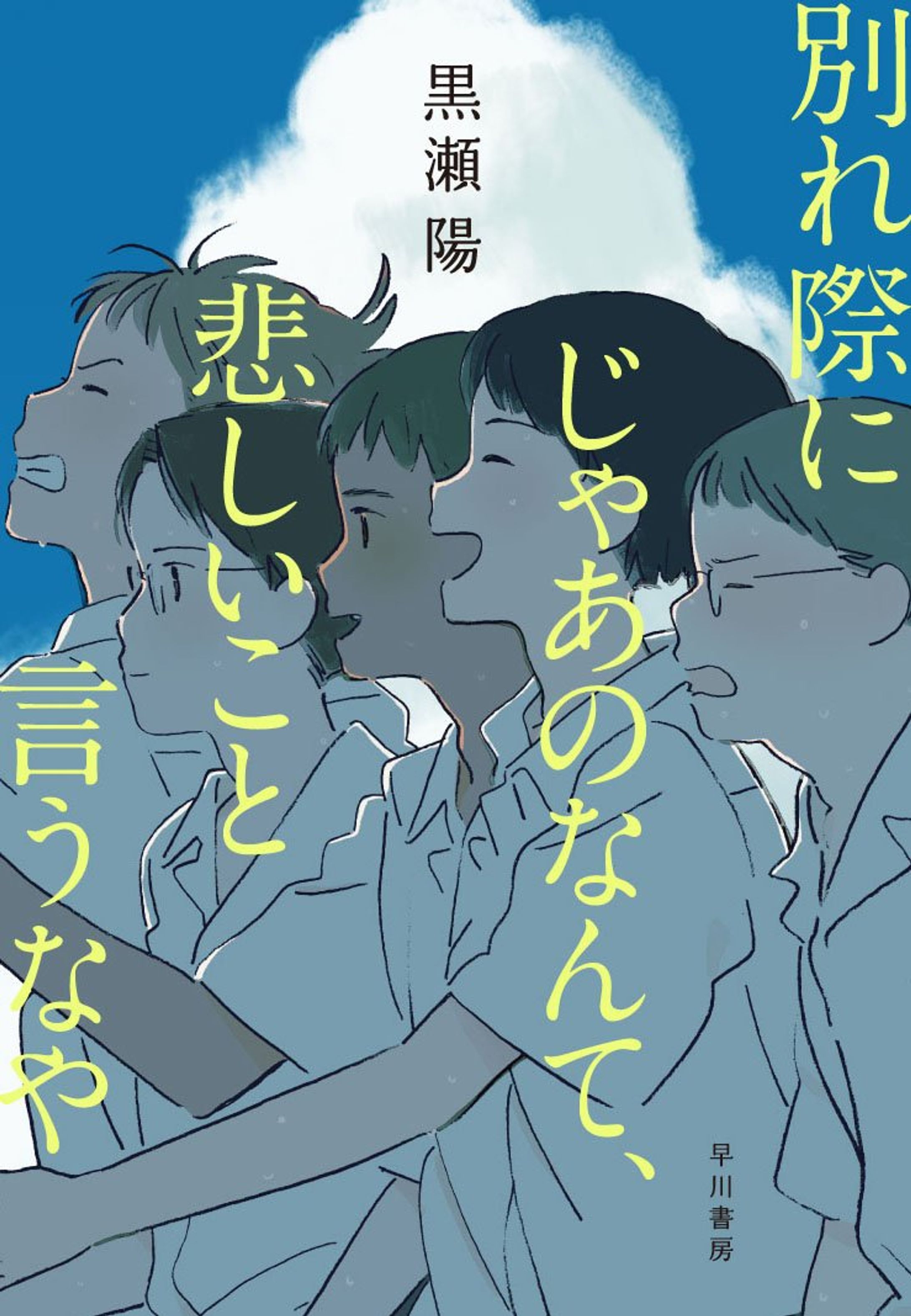 「別れ際にじゃあのなんて、悲しいこと言うなや」-1