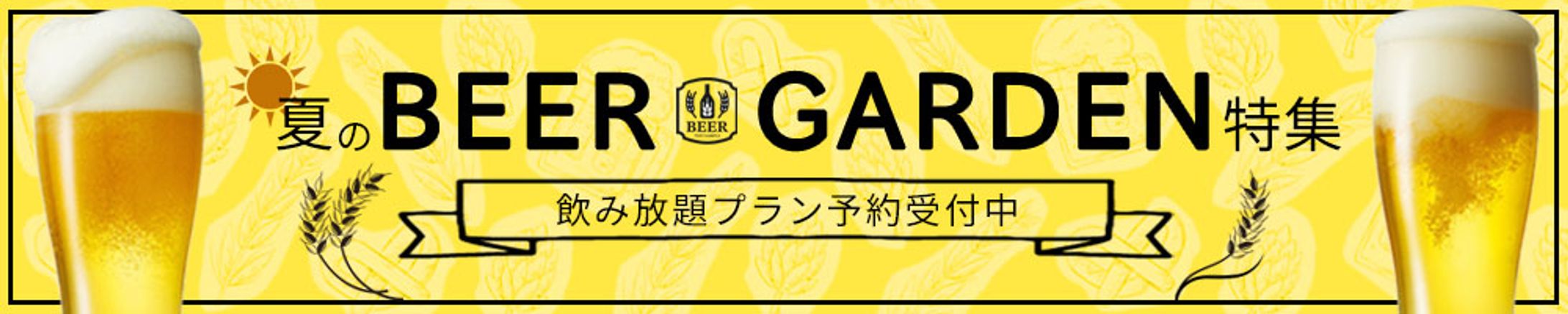 ビアガーデン_広告バナー_横長-1