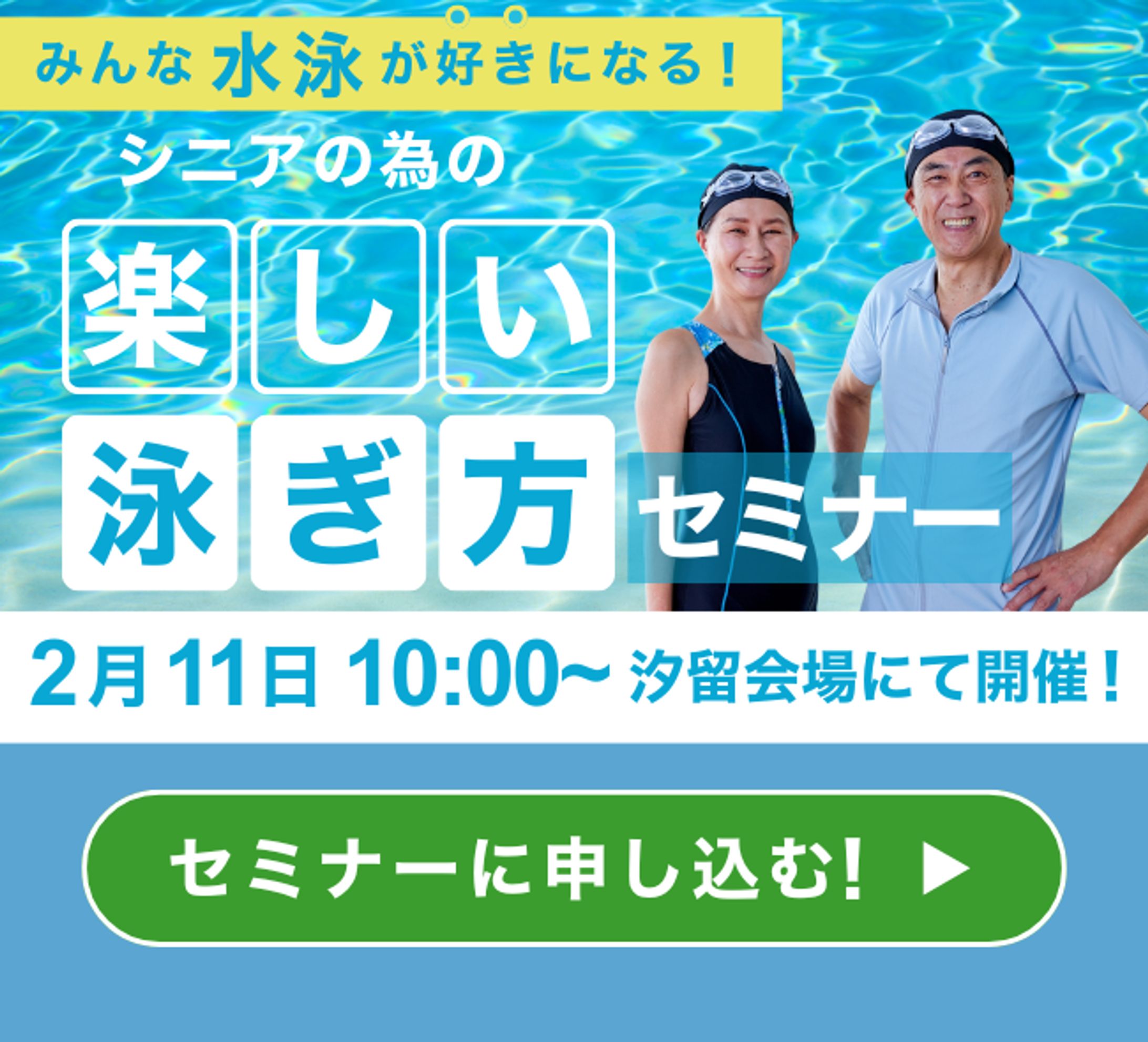 楽しい泳ぎ方セミナーバナー（自主制作）-1