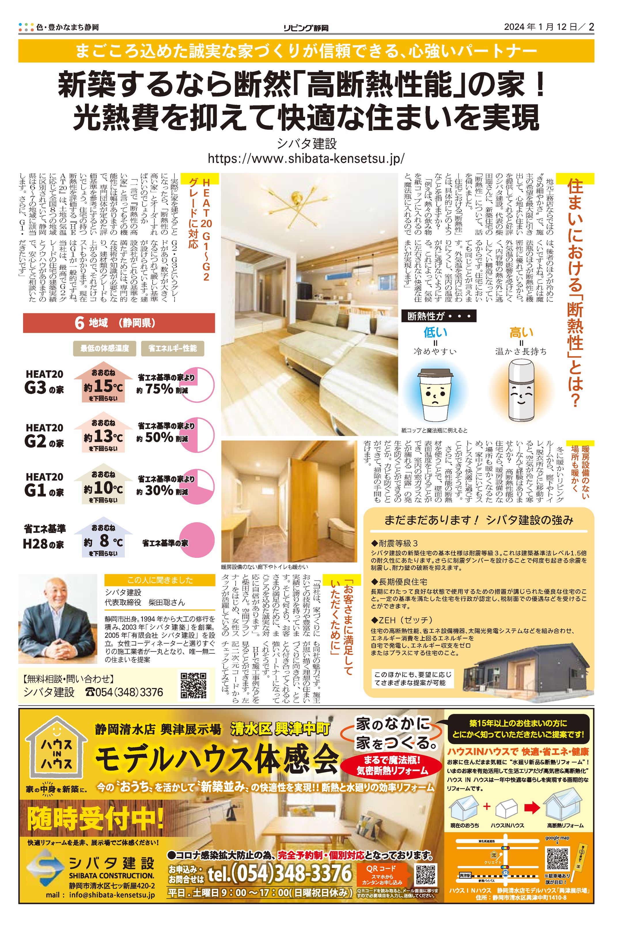 リビング静岡 2024年1月12日号 ペイドパブリシティ（記事型広告）-1