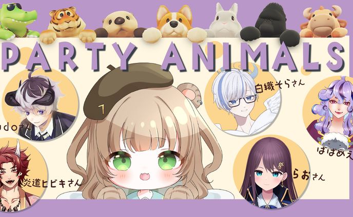 1月17日パーティーアニマルズコラボ