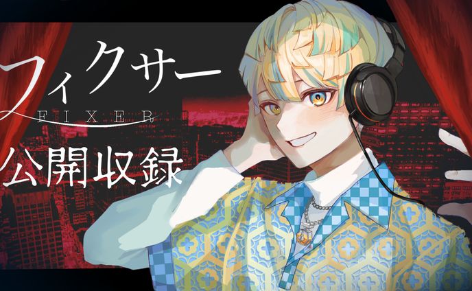 にじさんじ 緋八マナ様 FA