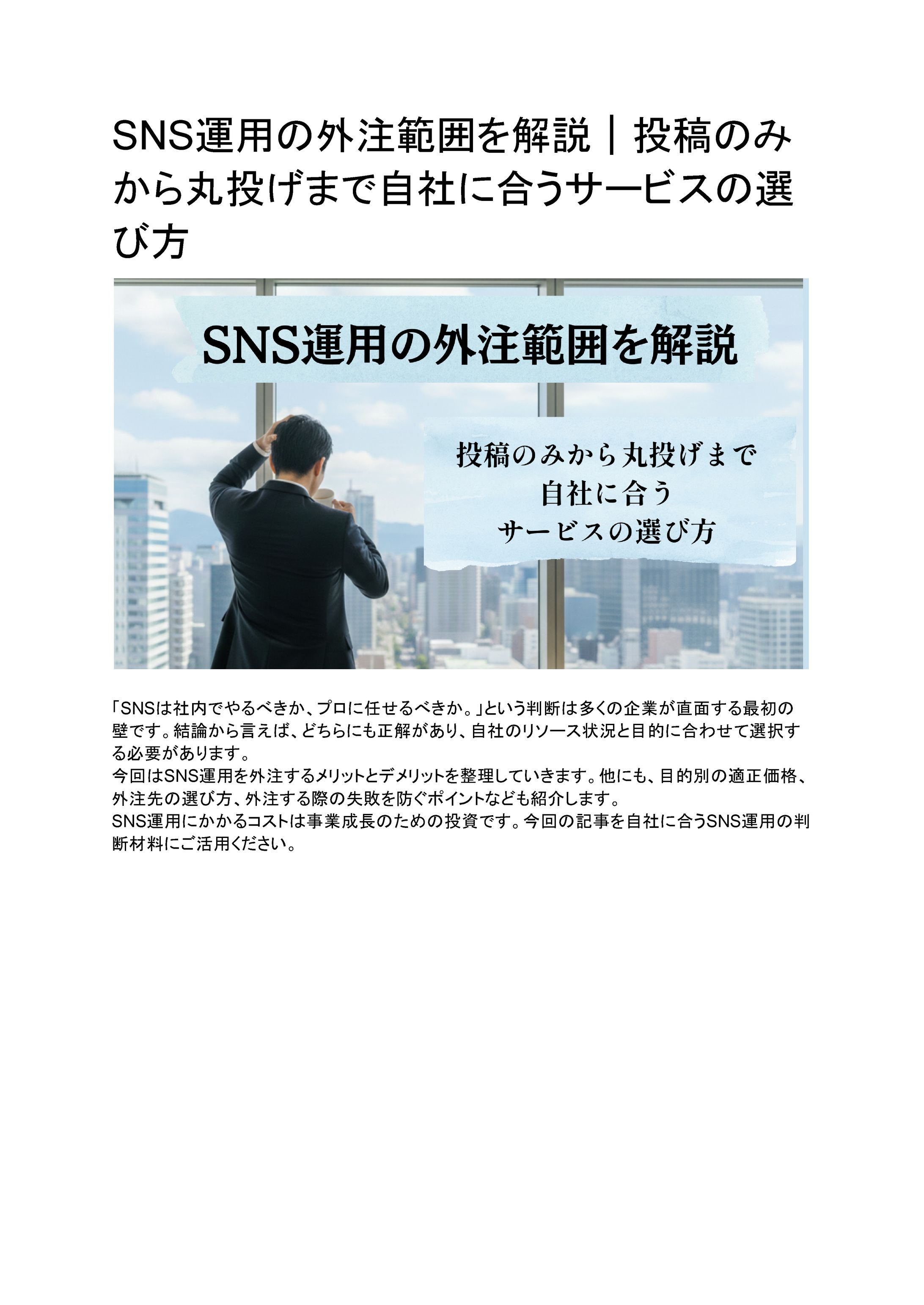 「SNS運用　外注」-1