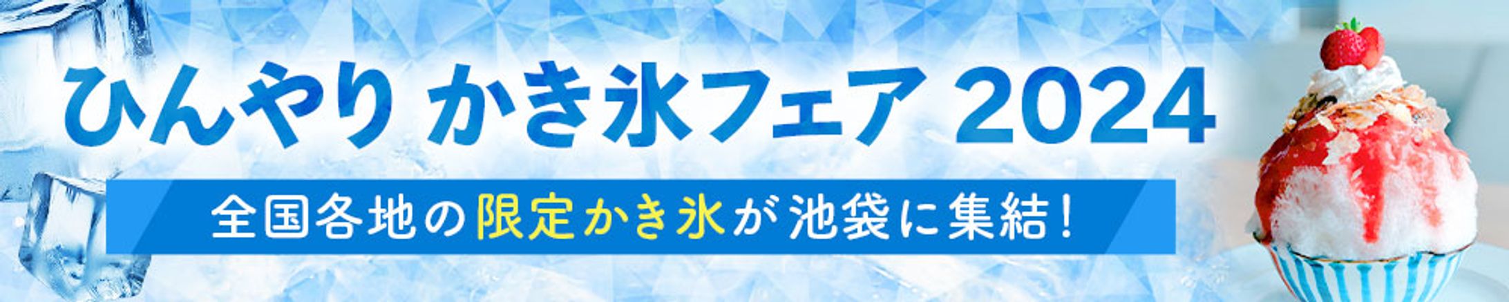 ひんやりかき氷フェア【自主制作】Photoshop-1