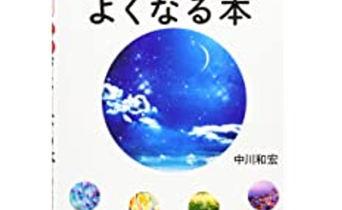 見るだけで視力がよくなる本