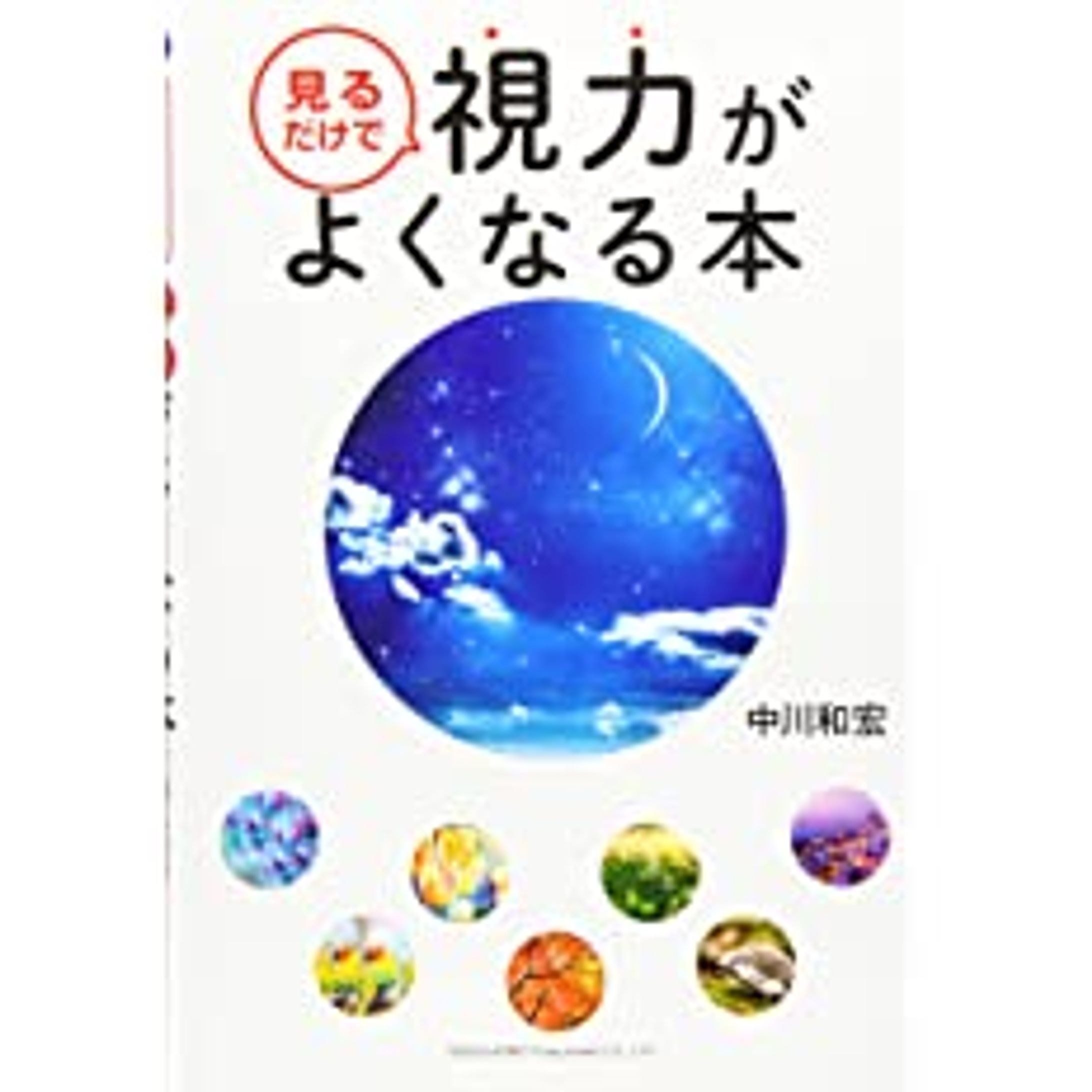 見るだけで視力がよくなる本-1