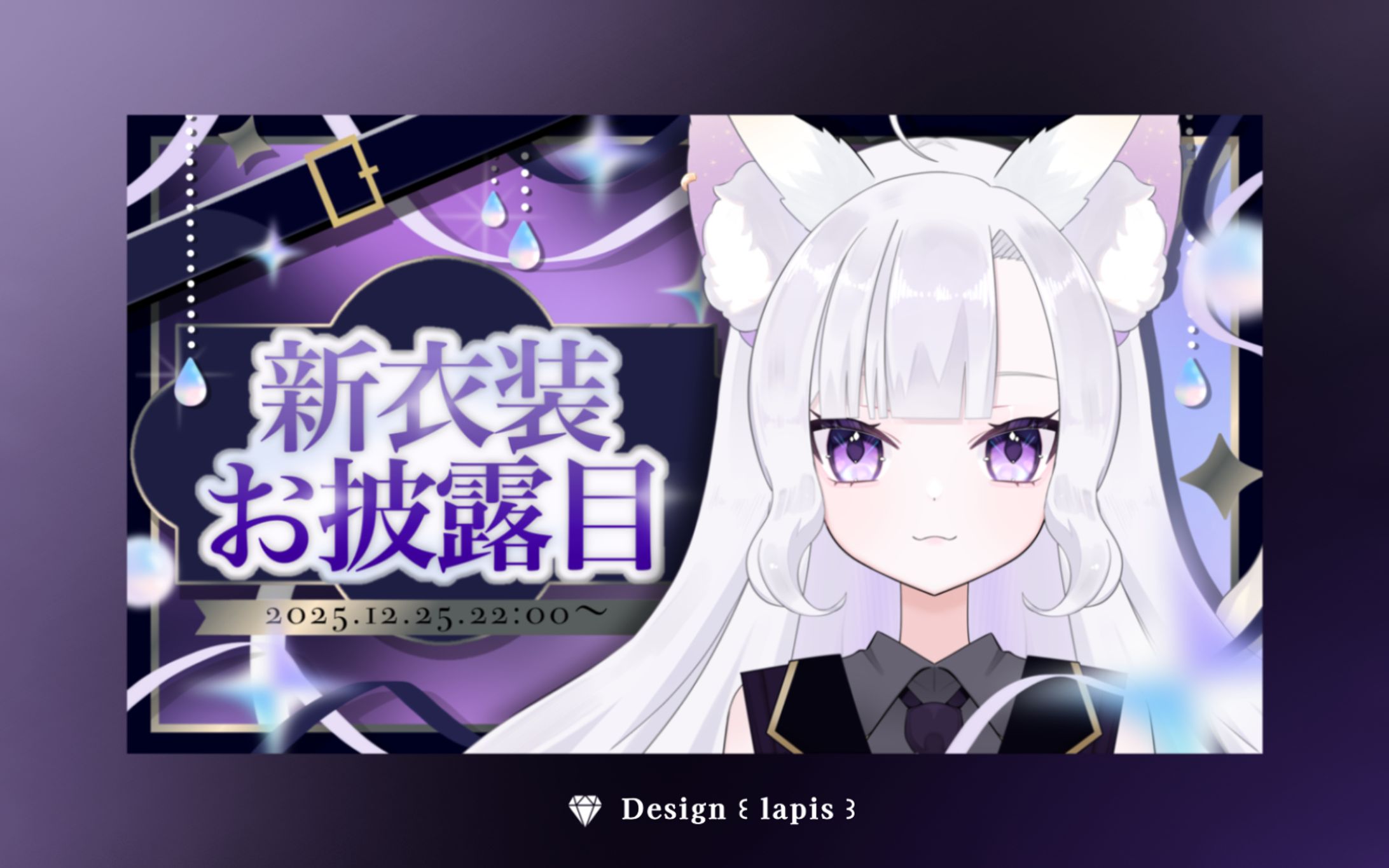 珠玉様 新衣装お披露目サムネイル-1