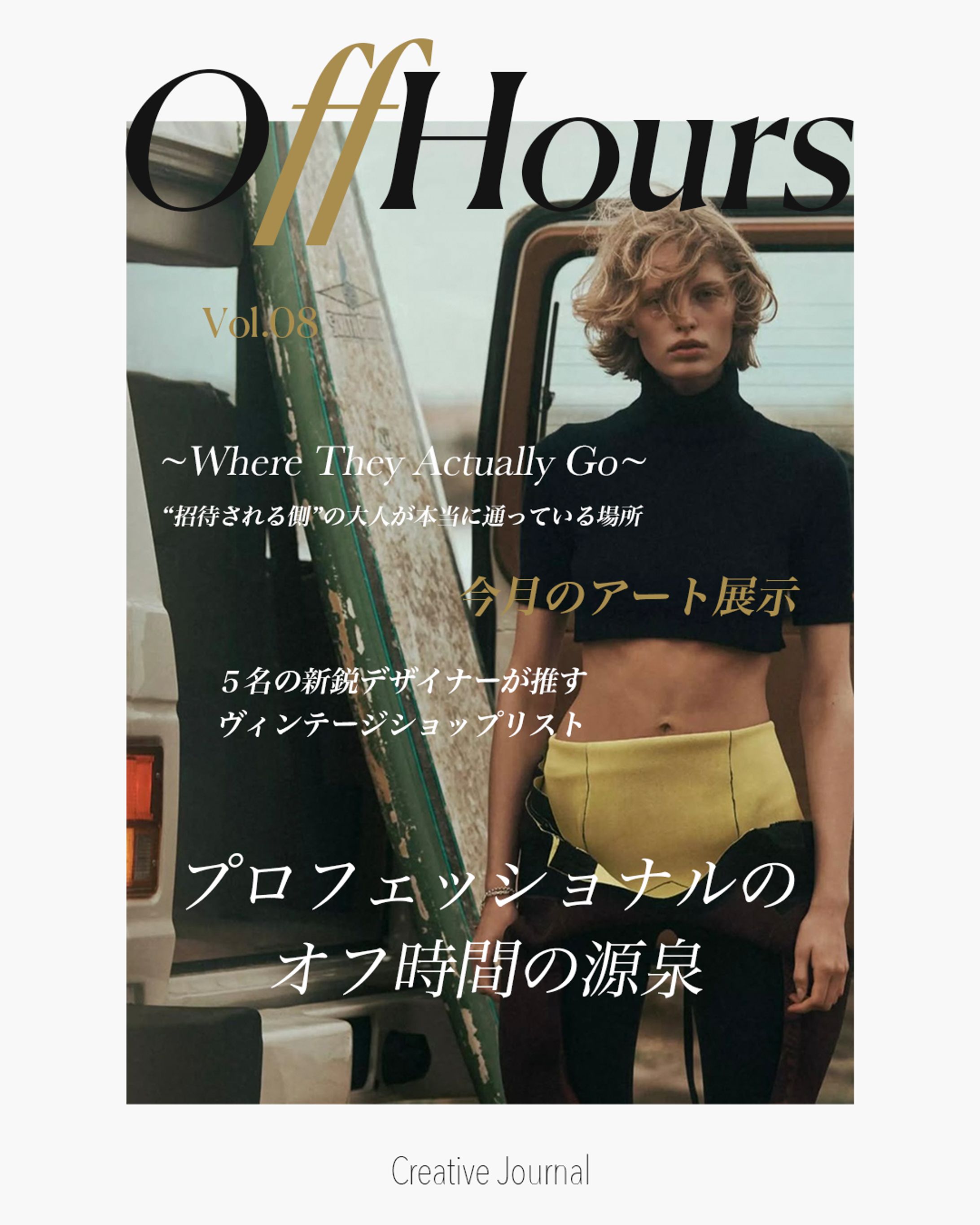 クリエイティブ業界雑誌「Off Hours」カバービジュアル（自主制作）-1