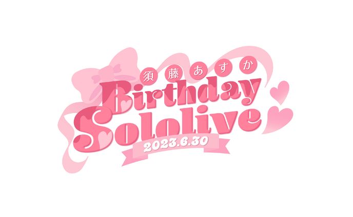 須藤あすか Birthday Sololive 2023.6.30 / logo