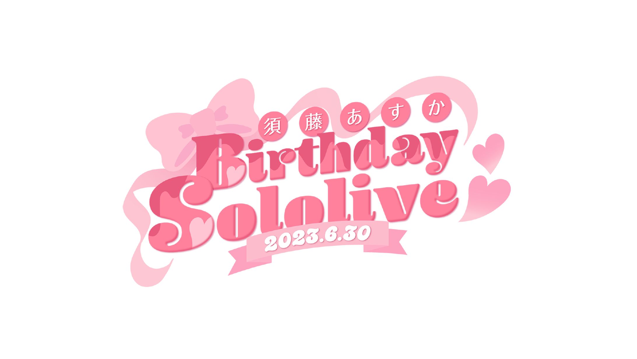 須藤あすか Birthday Sololive 2023.6.30 / logo-1