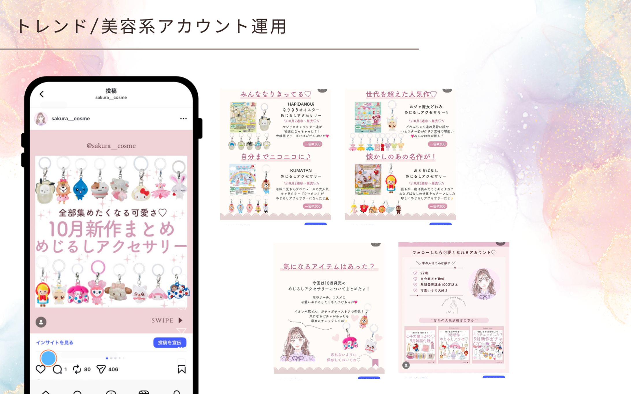 【フィード投稿】トレンド/美容系アカウント-1