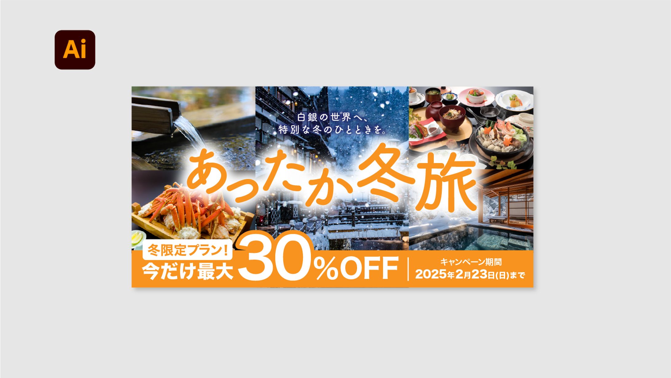 【バナー】あったか冬旅-1