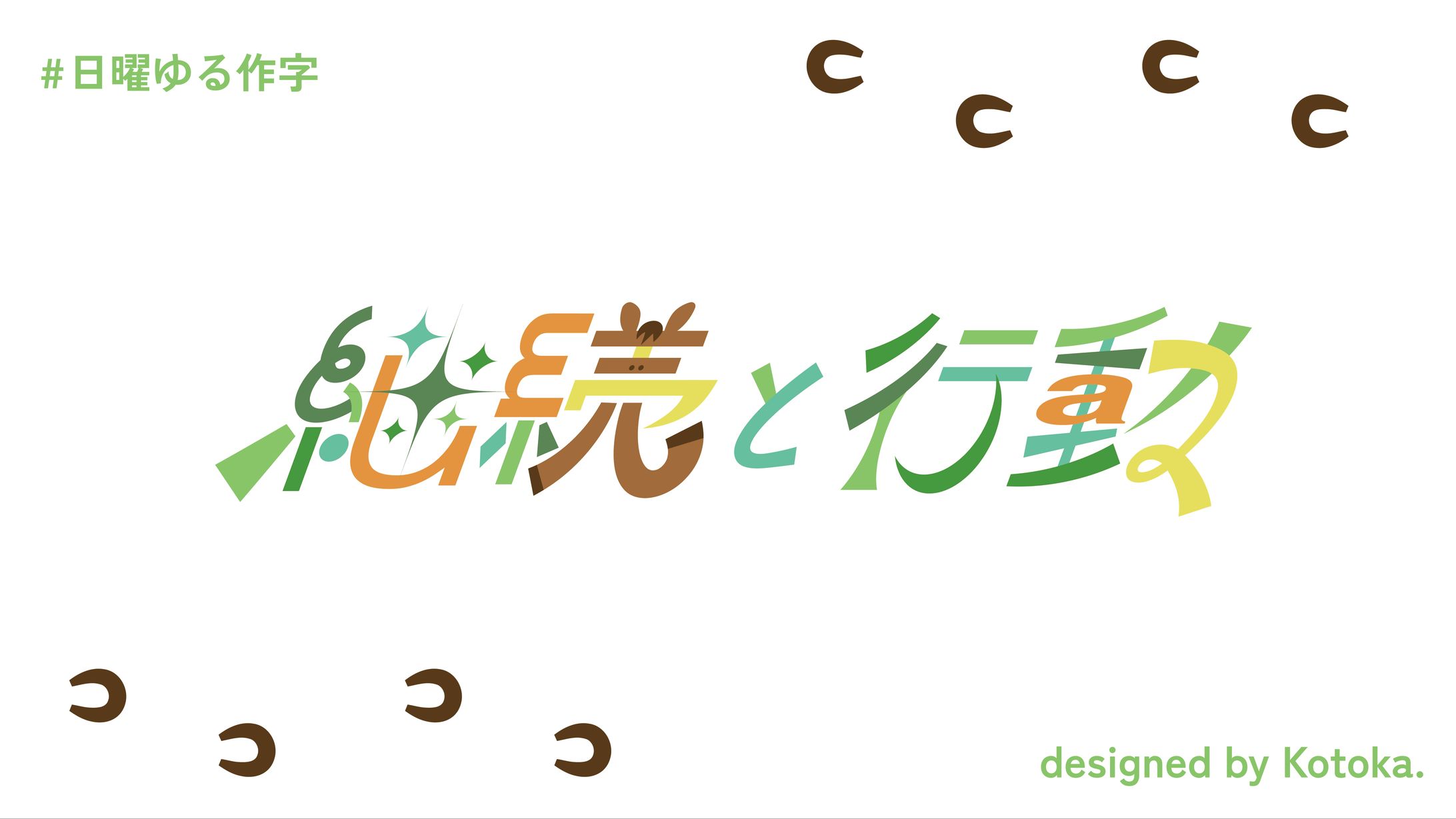 作字 / 継続と行動-1