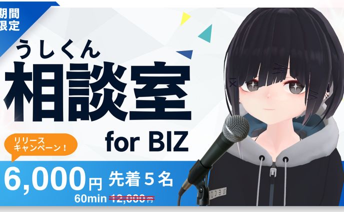 【相談サービス開始！📣】 「うしくん相談室 for BIZ」 6,000円/60分（先着５名様）←12,000円  ①お金周りで困っています！ ②この会社に営業したい！ ③これから事業を始めたい！等々 ⇩⇩⇩ https://mosh.jp/services/211156