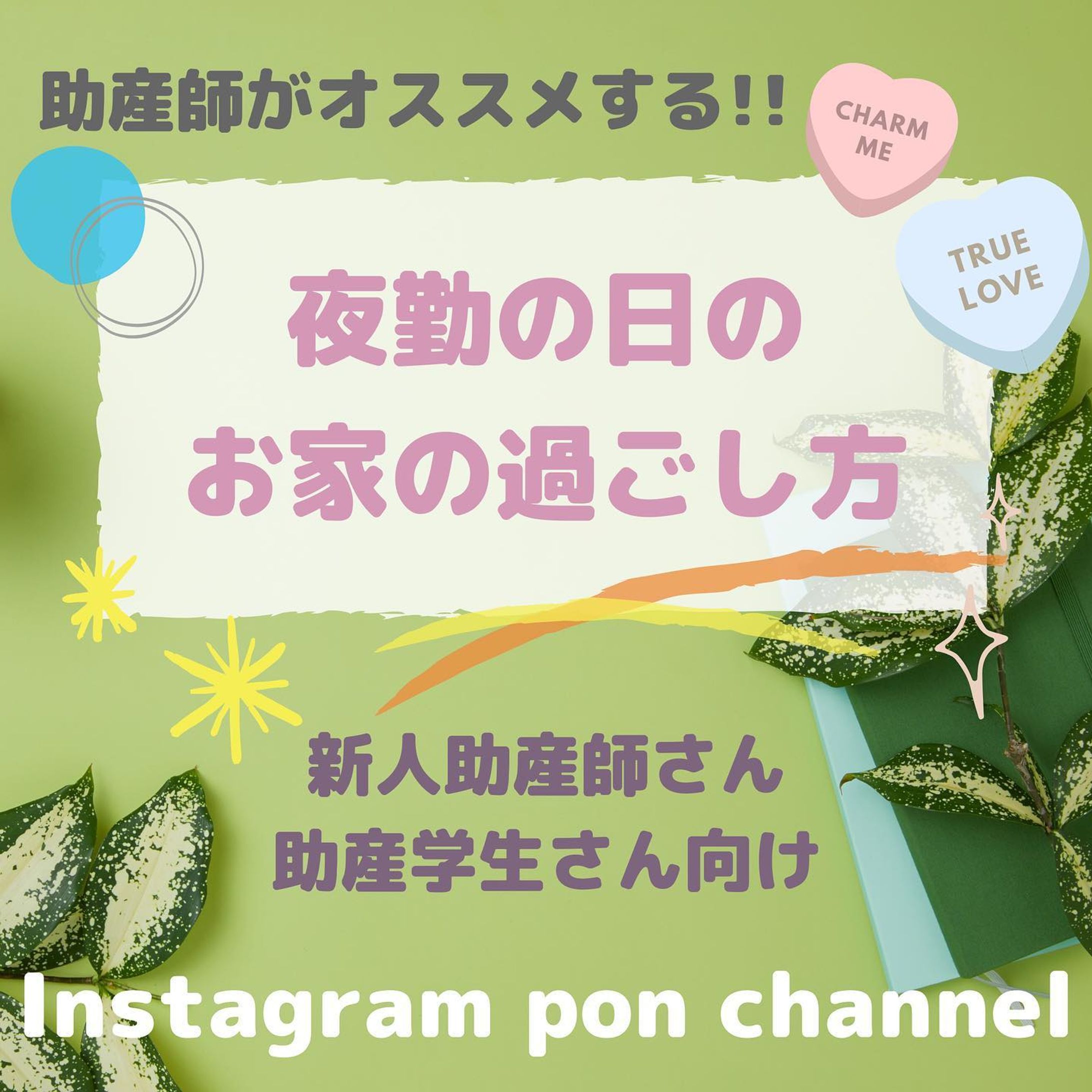 ＊
こんばんは🌙
久々に普通の投稿です！
最近告知ばっかりだったから😣
デザインの統一とか
色々難しいんですよね😇笑笑
＊
さて、今日は新卒助産師さん向けに
夜勤の日の過ごし方です！
＊
二交代の夜勤をされてる方は、
入りの日の過ごし方に戸惑う人も
多いかもしれません🤔
＊
私は今でこそ、夜勤前も活動しますが
最初はお昼過ぎまで寝ていました😴
でも夜勤がある日でも、
朝いつもと同じくらいの時間に
起きるのが良いとされています☀️
＊
ただ、新卒でなれないうちから
入りの活動量を増やすと疲れるので
ちょっとゆっくり目に起きて、
のんびり過ごす事から始めてみましょう☘️
＊
朝日光を浴びるだけでも変わります🌷
出来るだけ自然に近い体内リズムを
維持できるようにしてあげましょう✨
＊
#夜勤の日の過ごし方-1