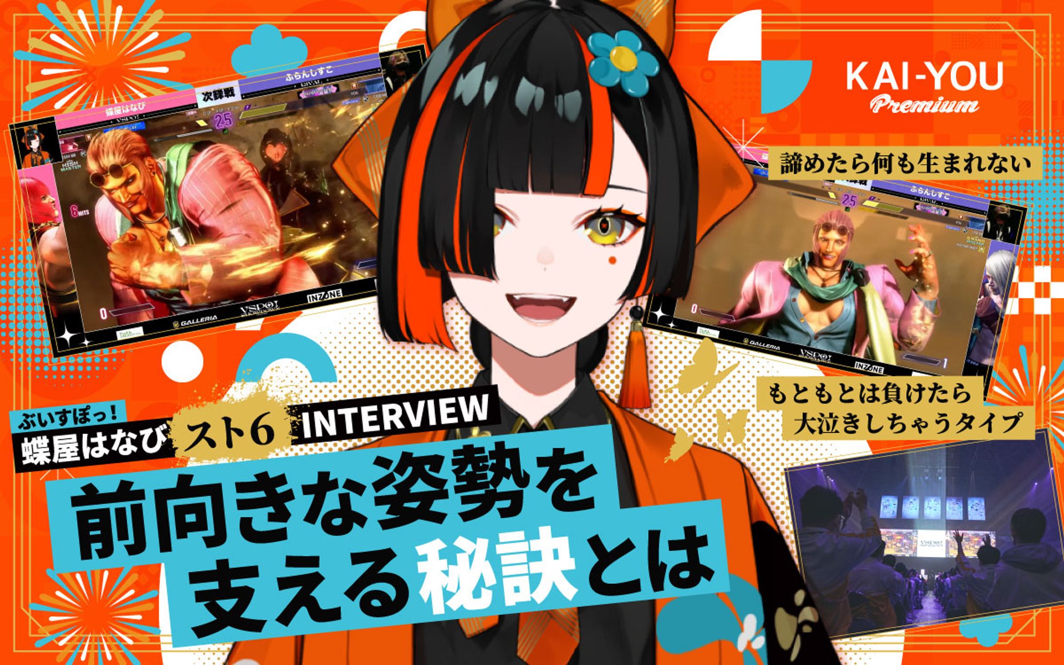 ぶいすぽっ！ 蝶屋はなびインタビュー　天才たちの中で咲いた執念と努力-1