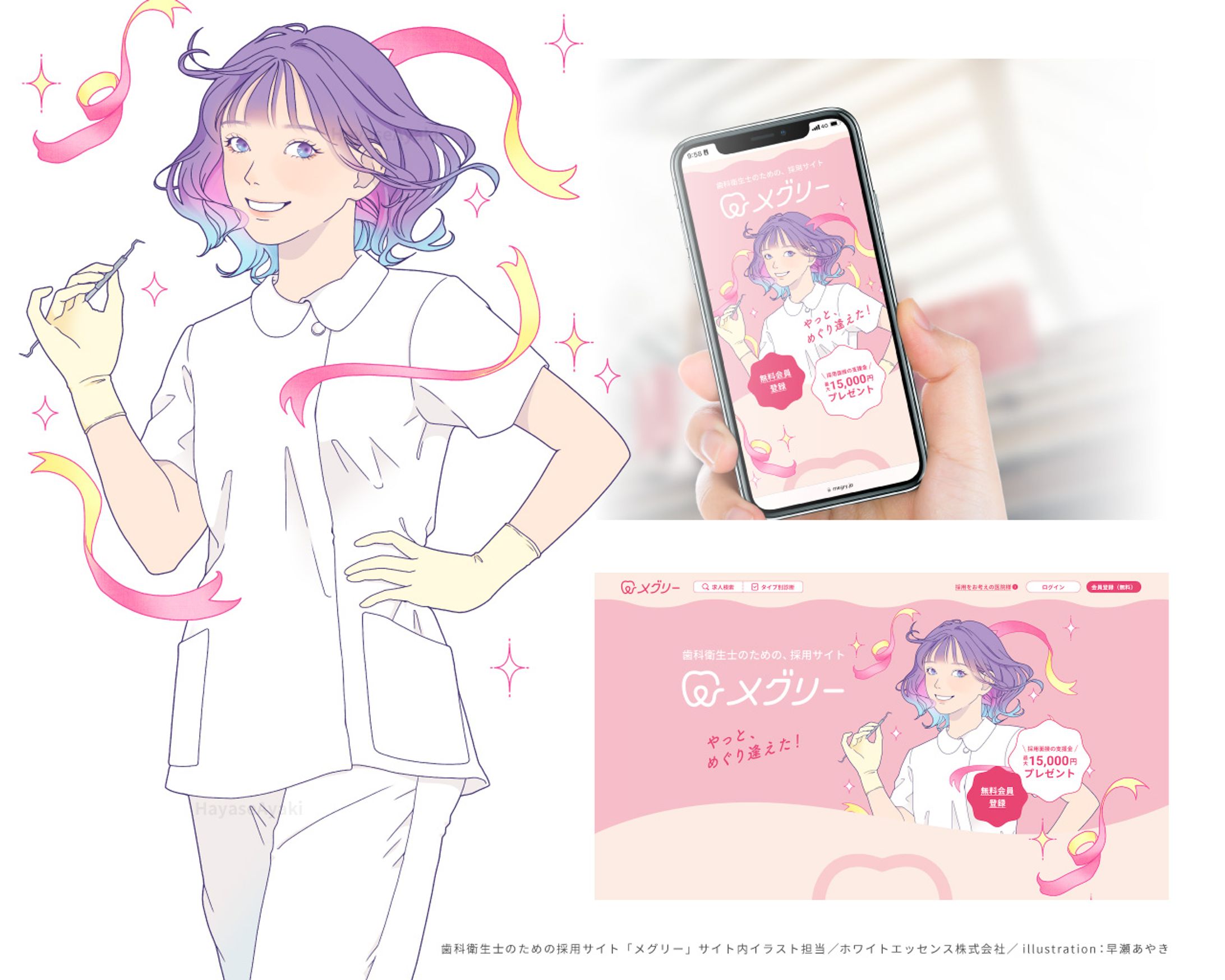 〈キービジュアル〉歯科衛生士のための採用サイト「メグリー」-1