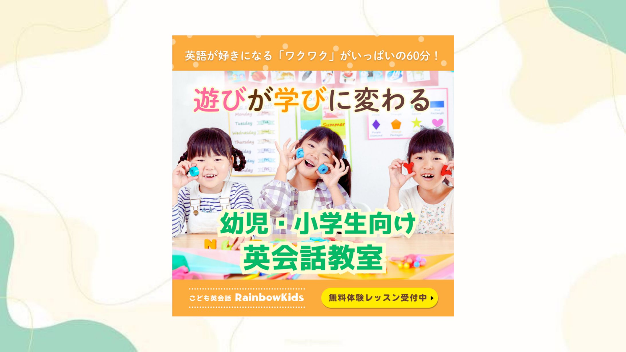 子ども向けの英会話教室バナー-1