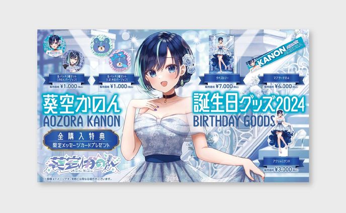 【WEBチラシ】葵空かのん誕生日グッズ2024