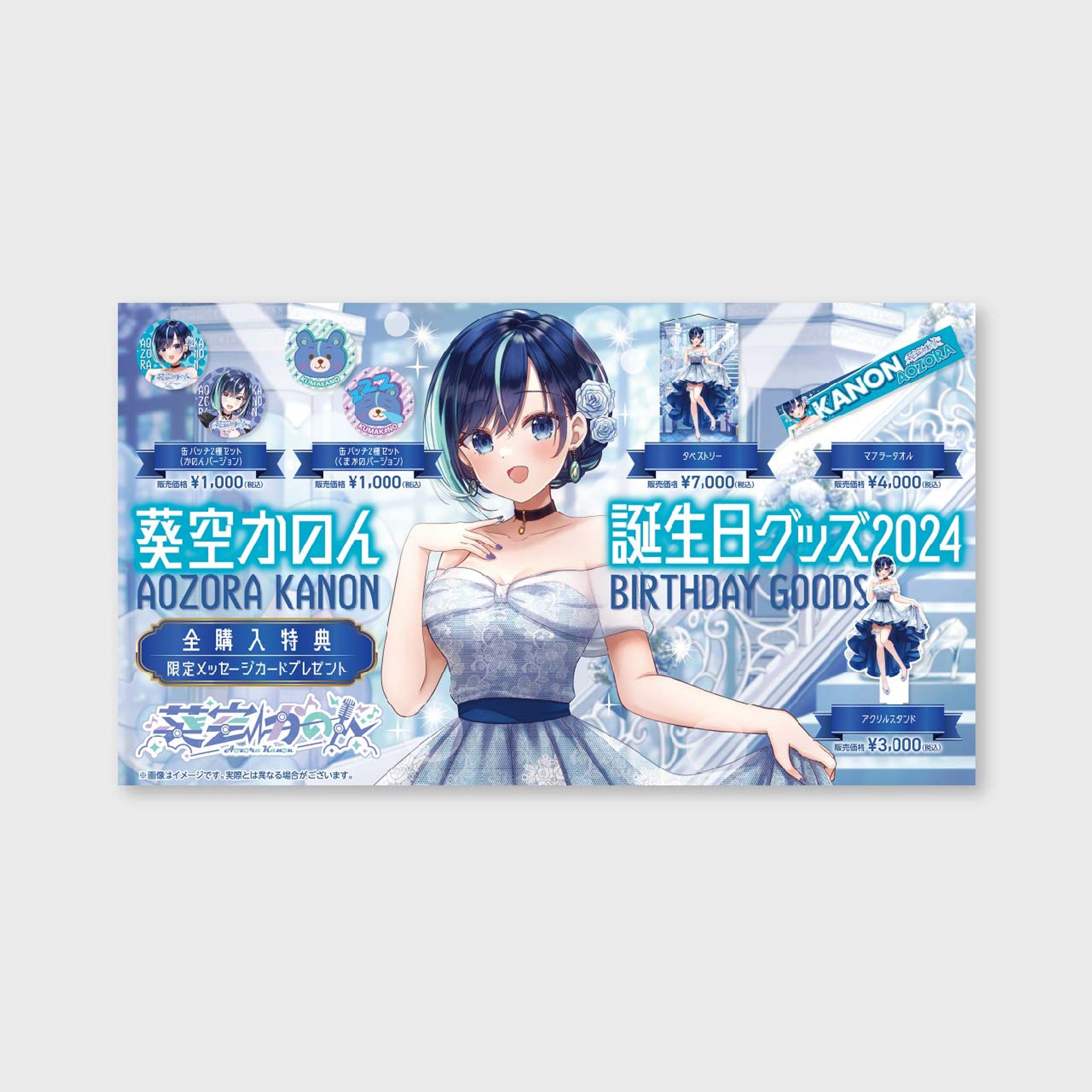 【WEBチラシ】葵空かのん誕生日グッズ2024-1