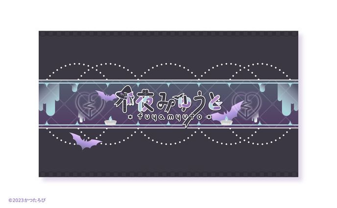 不夜みゅうと様 チャンネルアート