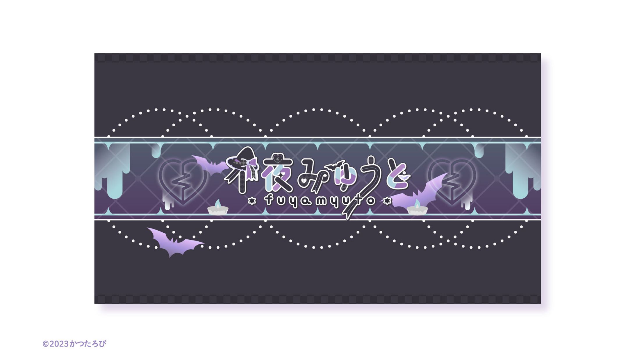 不夜みゅうと様 チャンネルアート-1