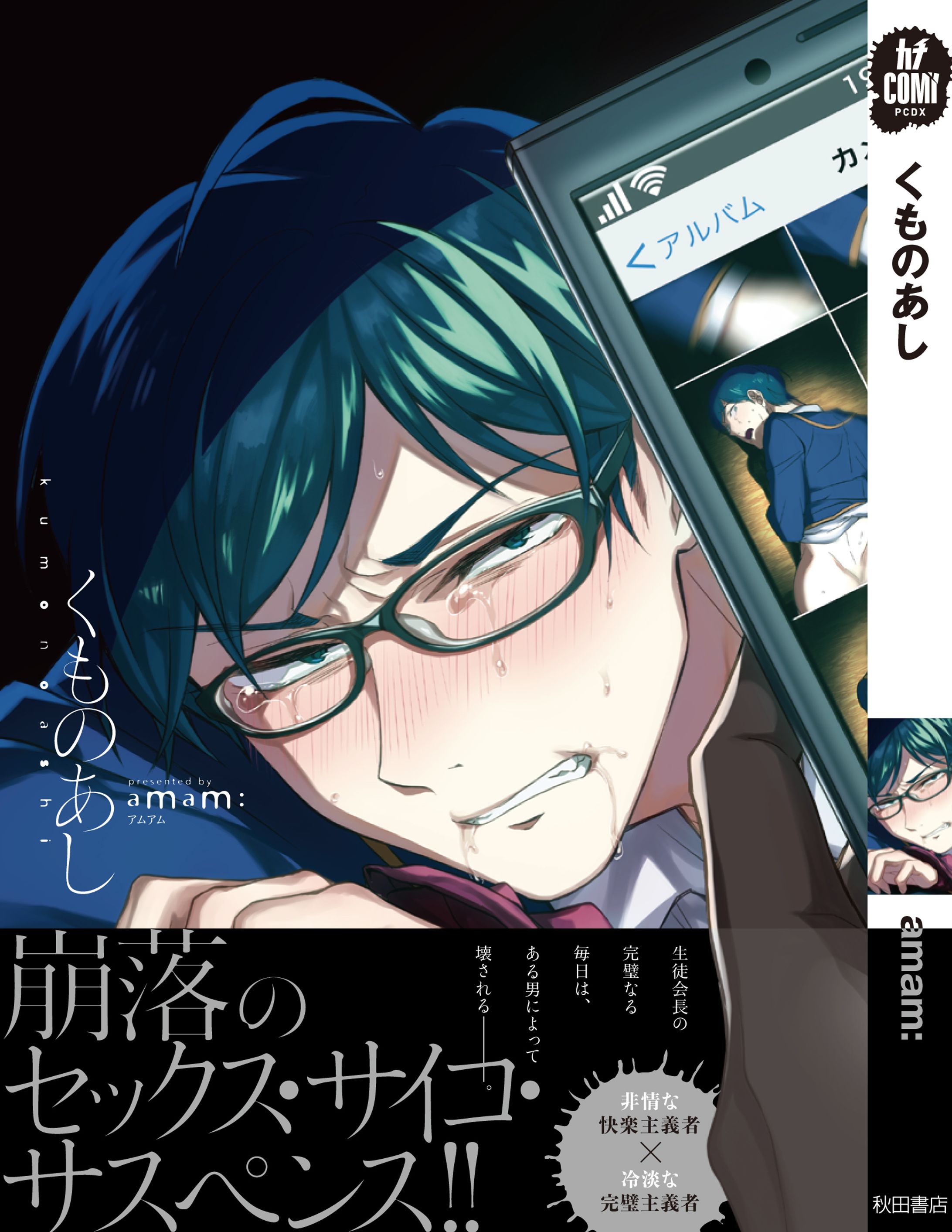 秋田書店カチCOMI『くものあし』単行本-1