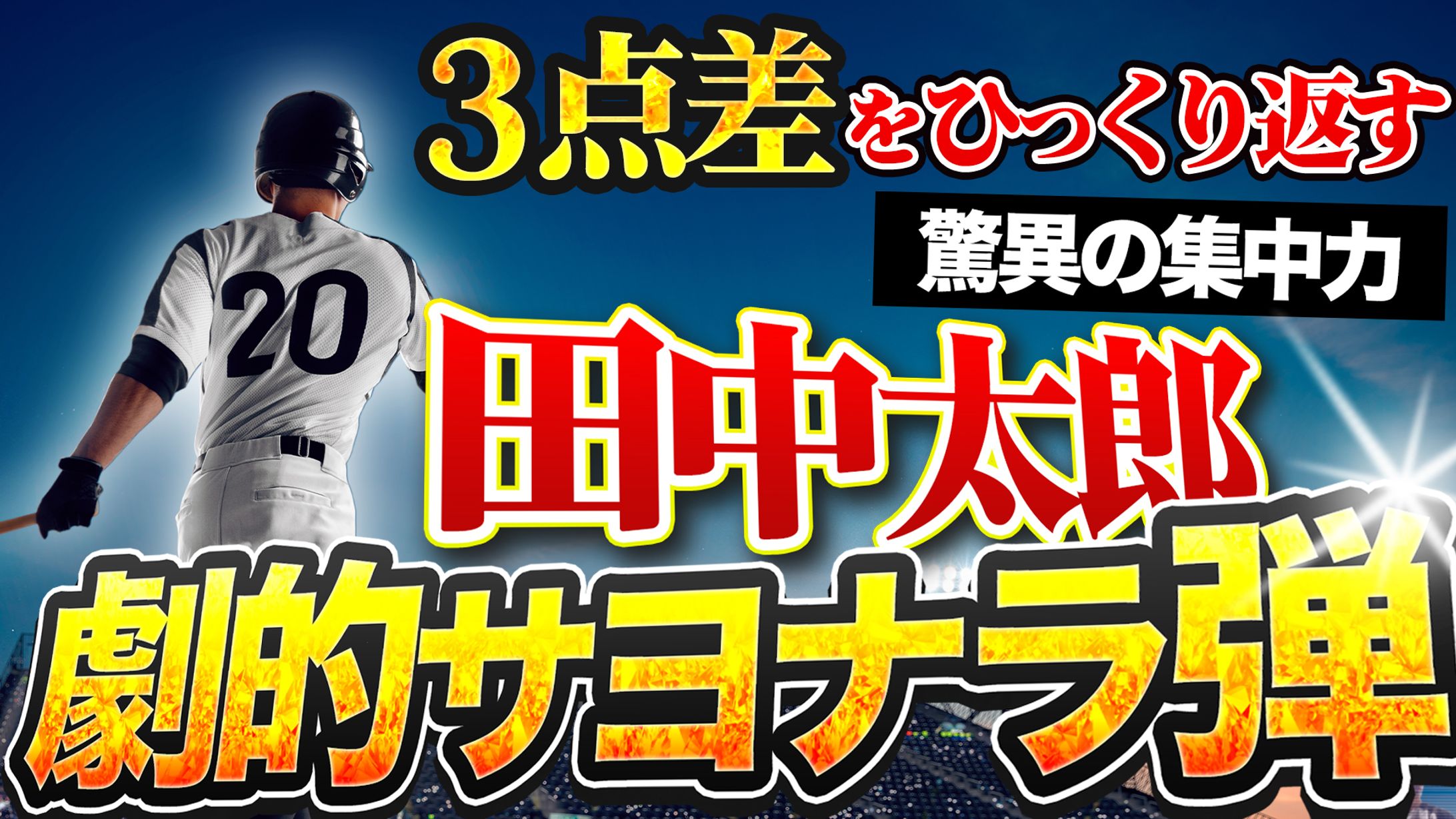 野球系サンプルサムネイル-1