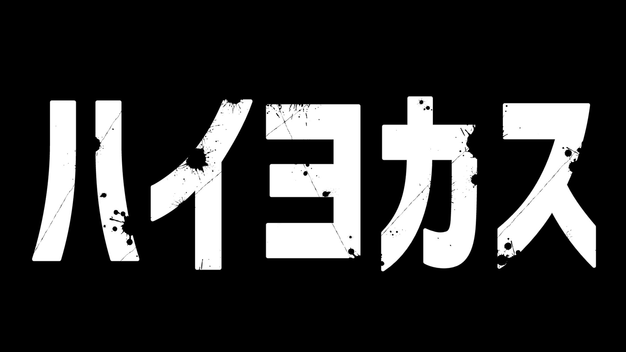 LOLカスタム「ハイヨカス」タイトルロゴ/ハイヨカイ様-1