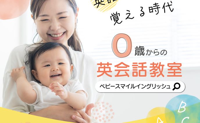 0歳からの英会話教室