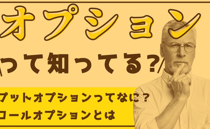 【10分で分かる】金融について学ぼう～オプション取引編～