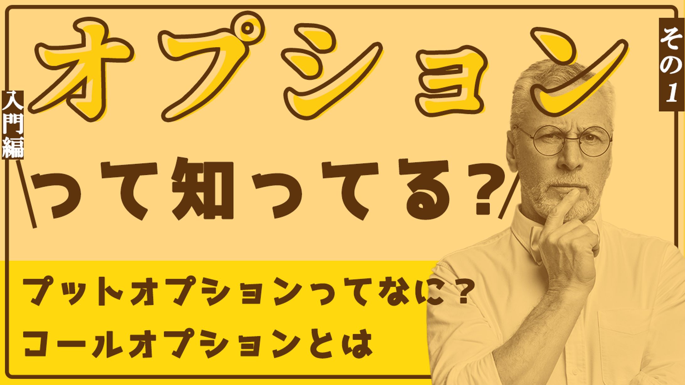 【10分で分かる】金融について学ぼう～オプション取引編～-1