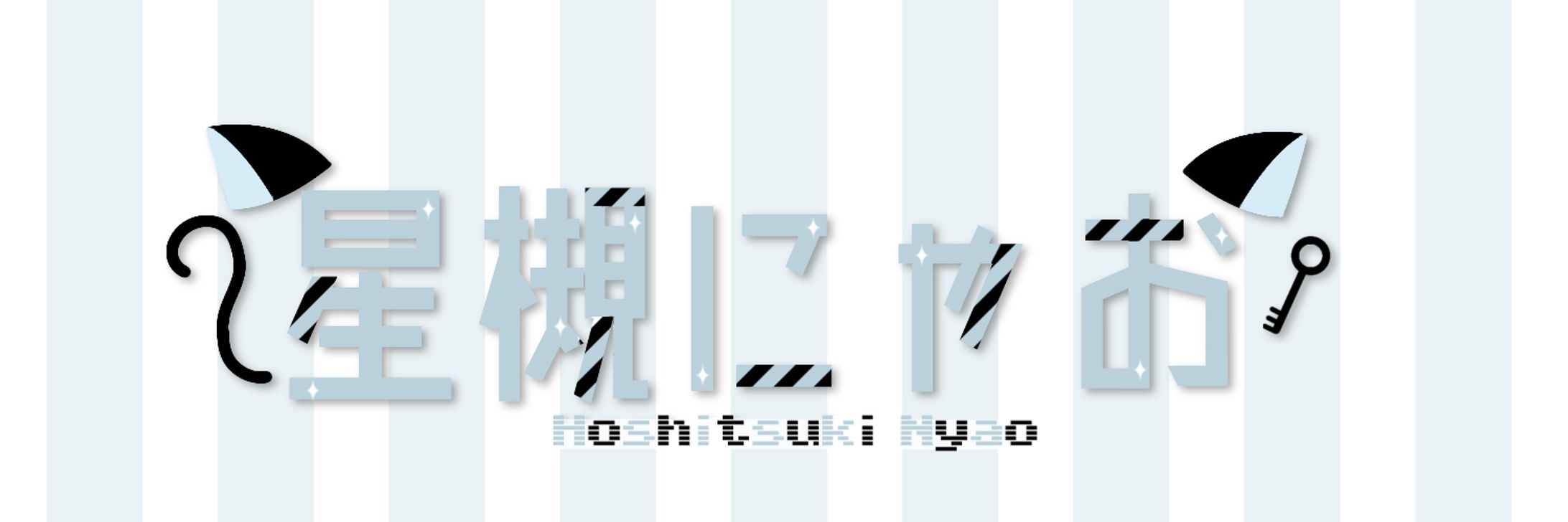 星槻にゃお様　ネームロゴ-1