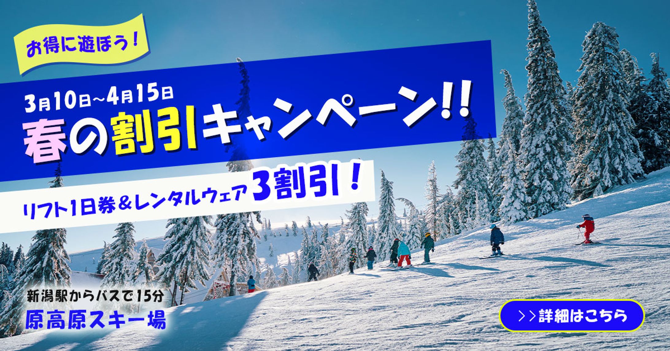 スキー場　割引キャンペーンの告知バナー-1